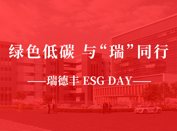 瑞·活动 | 绿色低碳，与“瑞”同业，NG28 ESG DAY走起来！