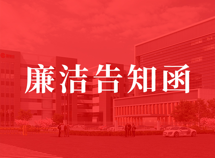 NG28供给商清廉奉告函