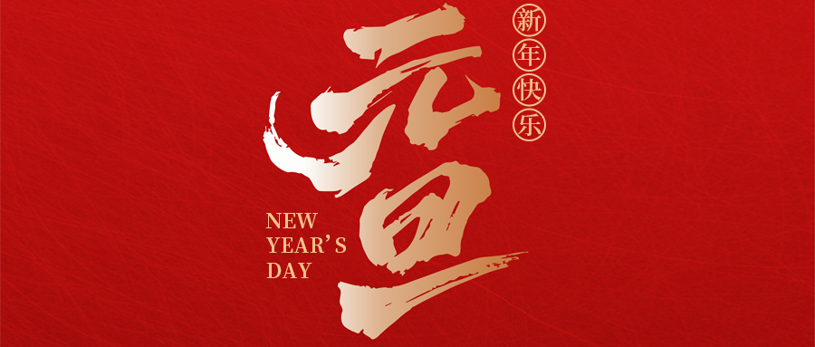 瑞·佳节 | 喜迎元旦，瑞启新程——来自NG28的元旦贺词