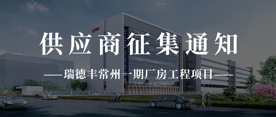 NG28商丘一期厂房工程项目供给商征集通知